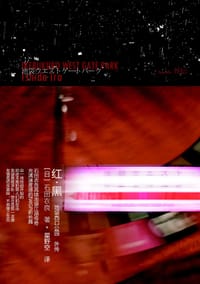 红·黑 - (日)石田衣良