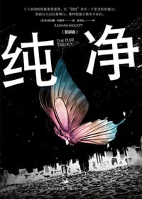 纯净 - [美]朱莉安娜·伯格特