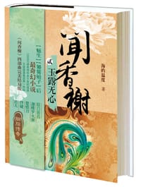 书籍 闻香榭之二 玉露无心的封面