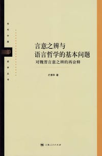 书籍 言意之辨与语言哲学的基本问题的封面