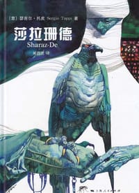 莎拉珊德 - [意] 瑟吉尔·托皮