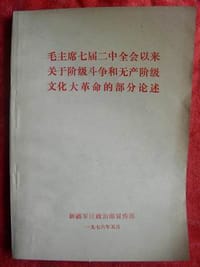 毛主席七届二中全会以来关于阶级斗争和无产阶级文化大革命的重要指示