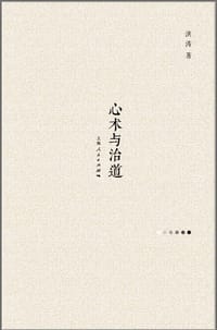 书籍 心术与治道的封面
