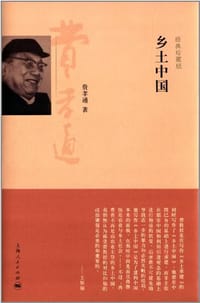 乡土中国 - 费孝通