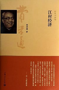 江村经济 - 费孝通