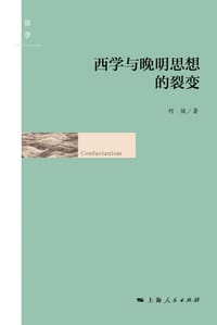 书籍 西学与晚明思想的裂变的封面