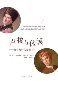 卢梭与休谟 - [英]大卫•埃德蒙兹