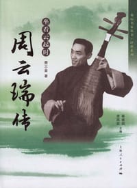 坐看云起时：周云瑞传