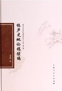 书籍 椿庐史地论稿续编的封面