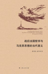 书籍 战后法国哲学与马克思思想的当代意义的封面