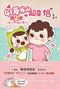 41厘米的超幸福 第二季：面对幸福的勇气 - C酱酱