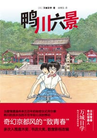 书籍 鸭川六景的封面
