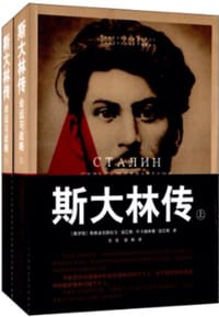 斯大林传 - [俄]斯维亚托斯拉夫·雷巴斯、叶卡捷琳娜·雷巴斯 著