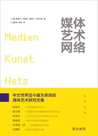 媒体艺术网络 - [德] 鲁道夫•弗里林 编