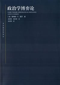 政治学博弈论 - [美] 詹姆斯·D. 莫罗
