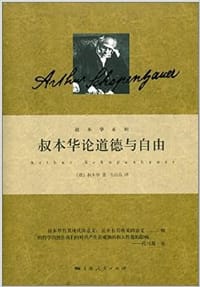 书籍 叔本华论道德与自由的封面