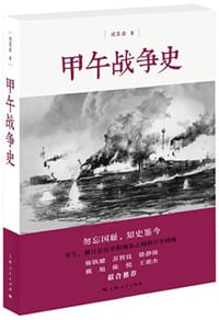 书籍 甲午战争史的封面