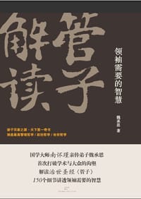 书籍 管子解读：领袖需要的智慧的封面
