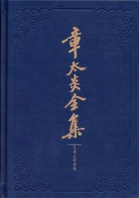 书籍 章太炎全集的封面