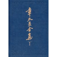 章太炎全集 - 无名图书