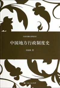 书籍 中国地方行政制度史的封面