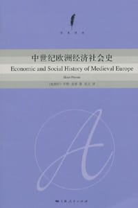 书籍 中世纪欧洲经济社会史的封面