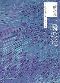 书籍 一瞬之光的封面