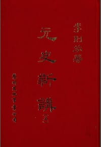 书籍 元史新讲（1-5）的封面