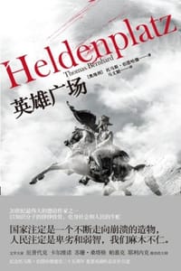 伯恩哈德作品系列：英雄广场