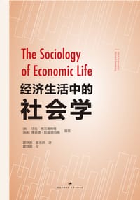 经济生活中的社会学 - [美] 马克•格兰诺维特、[瑞典] 理查德•斯威德伯格