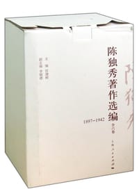 陈独秀著作选编（1897-1942 套装共6册） - 任建树主编