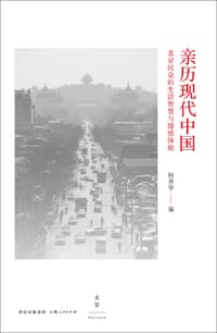 书籍 亲历现代中国的封面