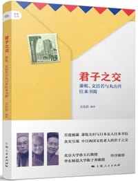 书籍 君子之交的封面