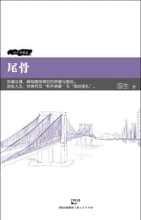 书籍 尾骨的封面