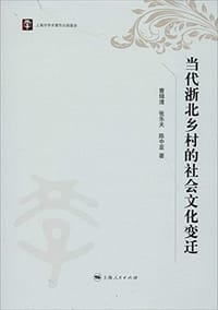 书籍 当代浙北乡村的社会文化变迁的封面