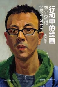 书籍 行动中的绘画：刘小东笔记（1998—2014）的封面