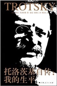 书籍 托洛茨基自传的封面