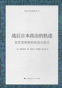 战后日本政治的轨迹 - (日) 蒲岛郁夫