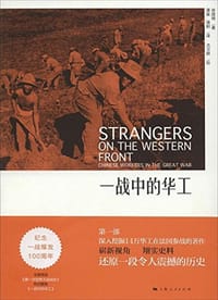 书籍 一战中的华工的封面