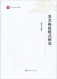 书籍 苏共执政模式研究的封面