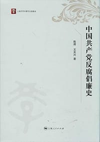 中国共产党反腐倡廉史 - 陈挥, 王关兴