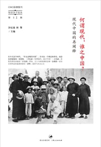 何谓现代，谁之中国？