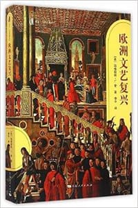 书籍 欧洲文艺复兴的封面