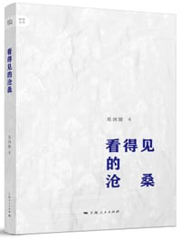 书籍 看得见的沧桑的封面