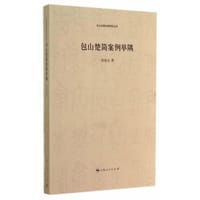 包山楚简案例举隅 - 张伯元　著