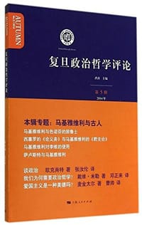书籍 复旦政治哲学评论（第五辑）的封面