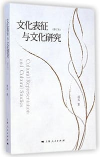 书籍 文化表征与文化研究（修订本）的封面