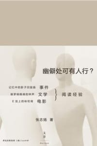 幽僻处可有人行？ - 张志扬