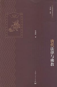 书籍 唐代法律与佛教的封面