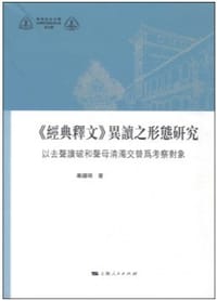 《经典释文》异读之形态研究